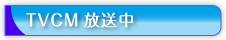 TVCM放送中