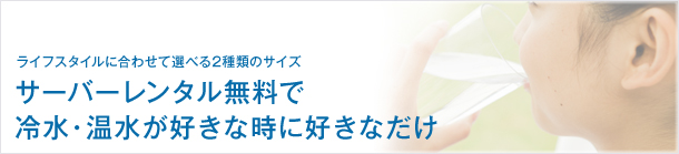 サーバレンタル無料で冷水・温水が好きな時に好きなだけ