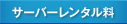 サーバーレンタル料