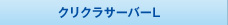 クリスタルサーバーL