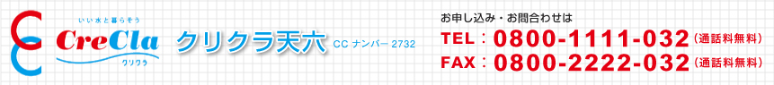 CCナンバー2732　クリクラ天六