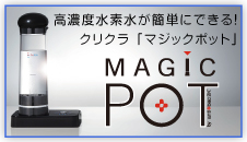 クリクラマジックポット Magic Pot｜大阪の水・ウォーターサーバーの