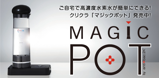 高濃度水素水生成器 Magic pot クリクラ | www.innoveering.net