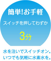 簡単!お手軽　スイッチを押してわずか3分