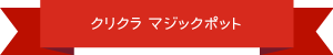 クリクラ マジックポット