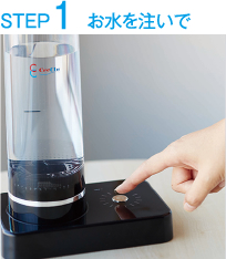 STEP１ お水を注いで