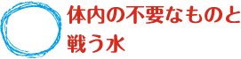 体内の不要なものと戦う水