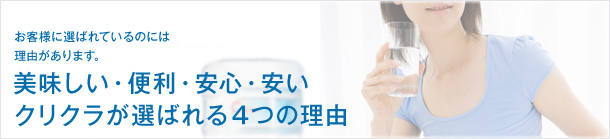 美味しい・便利・安心・安い　クリクラが選ばれる4つの理由