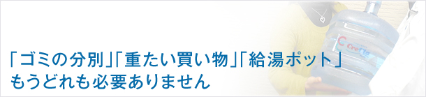 「ゴミの分別」「重たい買い物」「給湯ポット」もうどれも必要ありません