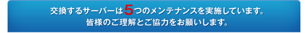 交換するサーバーは5つのメンテナンスを実施しています。皆様のご理解とご協力をお願いします。