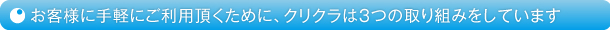 お客様に手軽にご利用頂くために、クリクラは３つの取り組みをしています