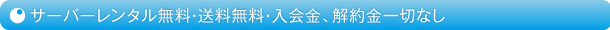 サーバーレンタル無料・送料無料・入会金、解約金一切なし