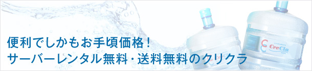 便利でしかもお手頃価格！サーバーレンタル料無料・送料無料のクリクラ