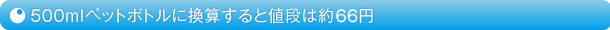 500mlペットボトルに換算すると値段は約61円