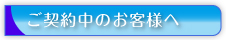 ご契約中のお客様へ