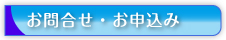 お問い合せ・お申し込み