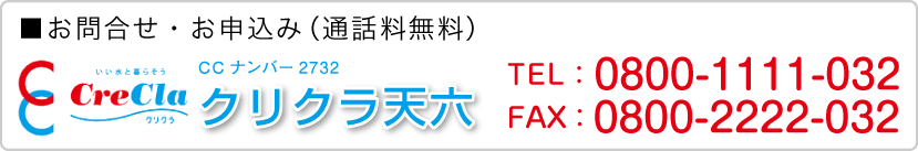 ■お問合せ・お申込み（通話料無料） クリクラ天六 TEL：0800-1111-032 FAX：0800-2222-032